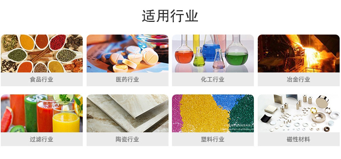 氣流篩粉機適用行業(yè)：食品，醫(yī)藥，化工，冶金，過濾，陶瓷，塑料，磁性材質(zhì)等行業(yè)。