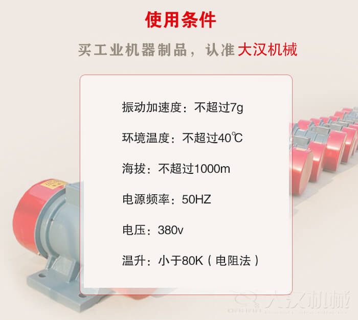 YZS振動電機：電壓：380V海拔不超過1000m環(huán)境溫度不超過40℃。