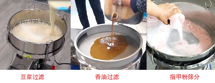 過濾篩豆?jié){過濾，香油過濾，指甲粉篩分試機(jī)現(xiàn)場(chǎng)